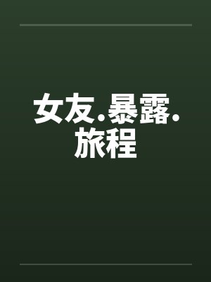女友.暴露.旅程封面