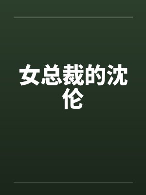 女总裁的沈伦by佚名笔趣阁无弹窗封面