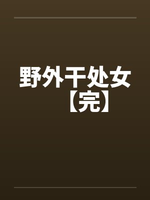 野外干处女【完】by佚名封面