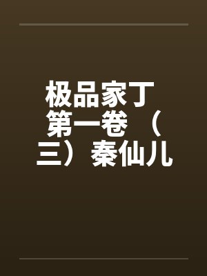 极品家丁 第一卷 （三）秦仙儿的秘密？笔趣阁无弹窗封面