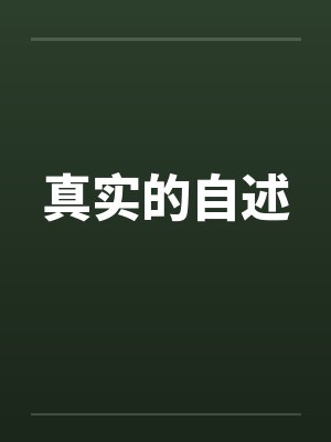 真实的自述by佚名笔趣阁无弹窗封面