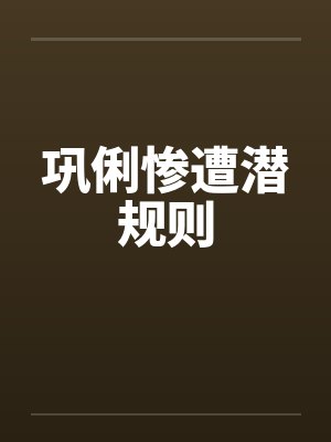 巩俐惨遭潜规则封面