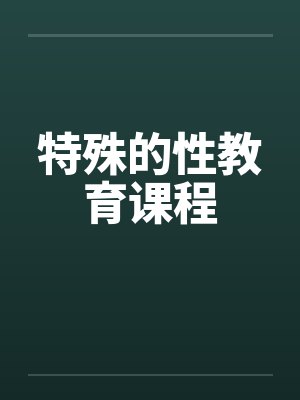 特殊的性教育课程笔趣阁无弹窗封面