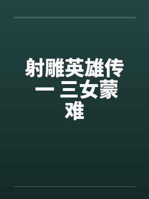 射雕英雄传 一 三女蒙难封面