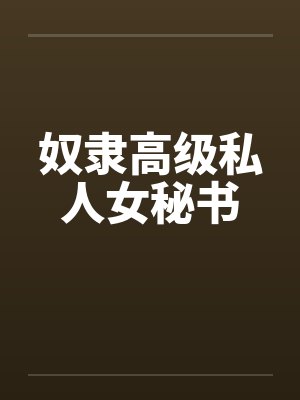 奴隶高级私人女秘书by佚名笔趣阁无弹窗封面
