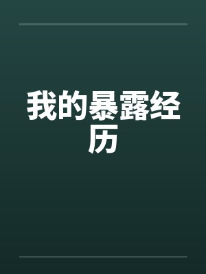 我的暴露经历by佚名笔趣阁无弹窗封面