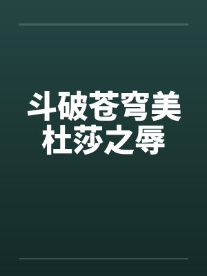 斗破苍穹美杜莎之辱封面
