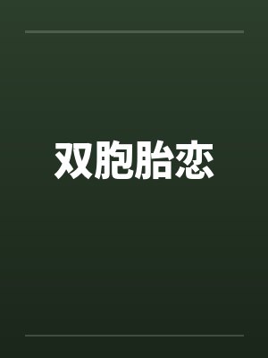 双胞胎恋by佚名封面
