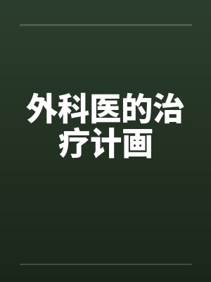 外科医的治疗计画by佚名封面