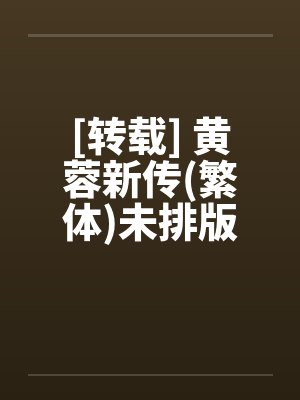 [转载] 黄蓉新传(繁体)未排版by佚名笔趣阁无弹窗封面