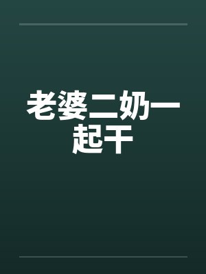 老婆二奶一起干by佚名封面