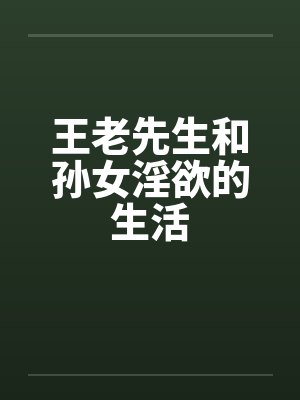 王老先生和孙女淫欲的生活封面