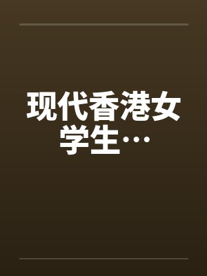 现代香港女学生…封面