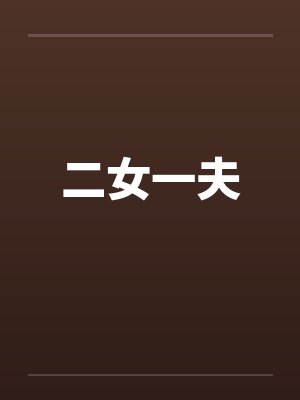 二女一夫封面