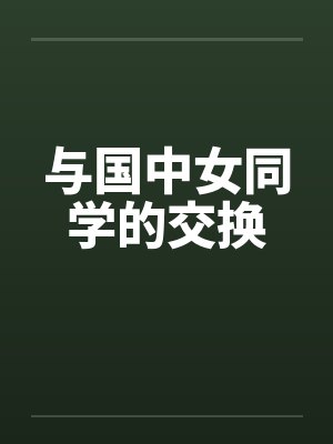 与国中女同学的交换笔趣阁无弹窗封面