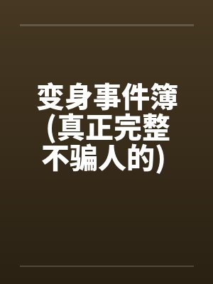变身事件簿(真正完整不骗人的) 11~21笔趣阁无弹窗封面