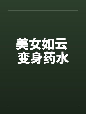 美女如云 变身药水by佚名封面