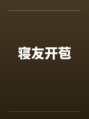 寝友开苞by佚名笔趣阁无弹窗封面