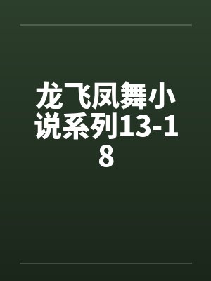 龙飞凤舞小说系列13-18by佚名封面