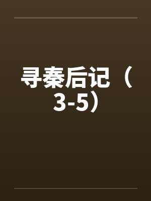 寻秦后记（3-5）by佚名封面
