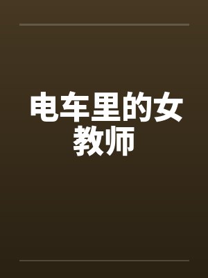 电车里的女教师笔趣阁无弹窗封面