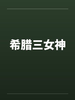希腊三女神封面
