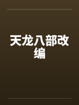 天龙八部改编by佚名封面