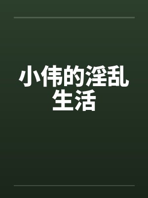 小伟的淫乱生活封面