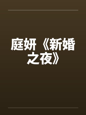 庭妍《新婚之夜》笔趣阁无弹窗封面
