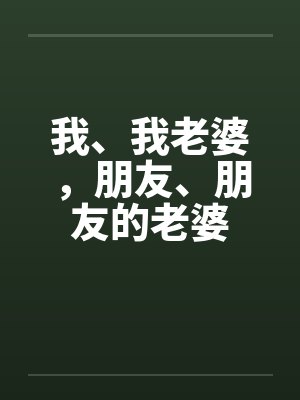 我、我老婆，朋友、朋友的老婆by佚名封面