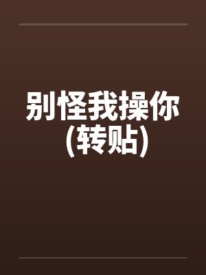 别怪我操你 (转贴)封面