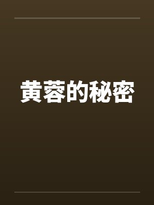 黄蓉的秘密笔趣阁无弹窗封面