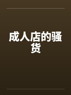 成人店的骚货by佚名封面