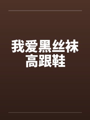 我爱黑丝袜高跟鞋封面
