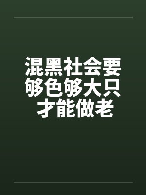 混黑社会要够色够大只 才能做老大! (转贴)封面