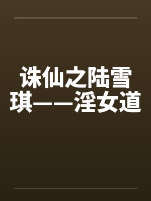 诛仙陆雪琪女道小说封面