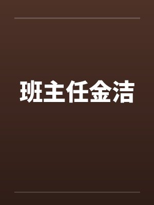 班主任金洁封面