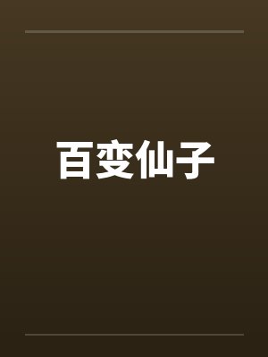 百变仙子封面