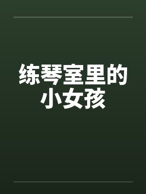 练琴室里的小女孩封面