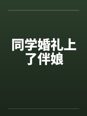 同学婚礼上了伴娘封面