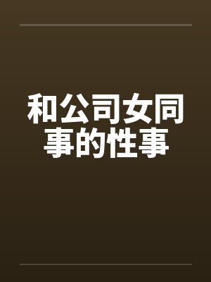 和公司女同事的性事封面