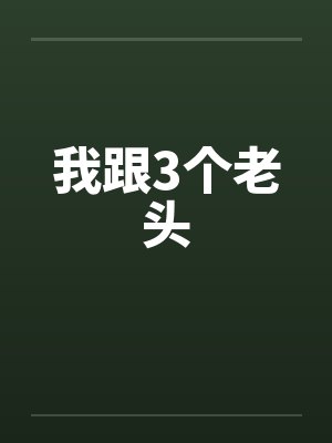 我跟3个老头by佚名封面