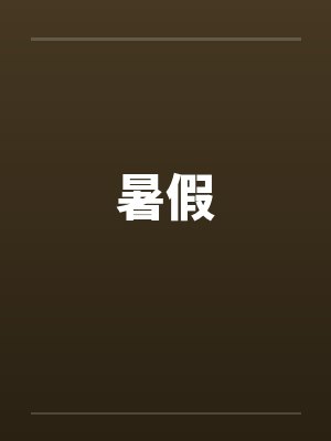 暑假封面