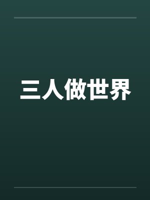 三人做世界封面