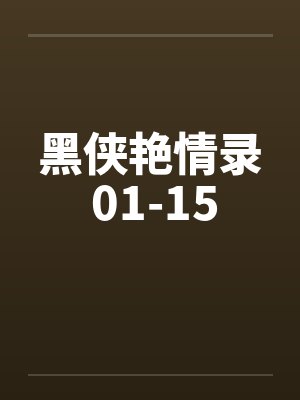 黑侠艳情录 01-15封面