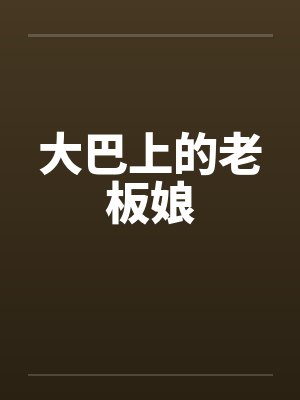 大巴上的老板娘by佚名封面