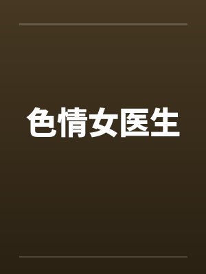 色情女医生by佚名笔趣阁无弹窗封面