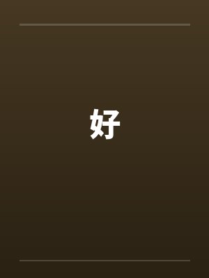 好by佚名封面