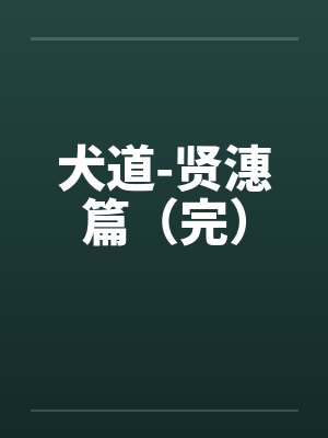 犬道-贤潓篇（完）by佚名封面