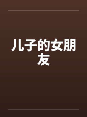 儿子的女朋友封面